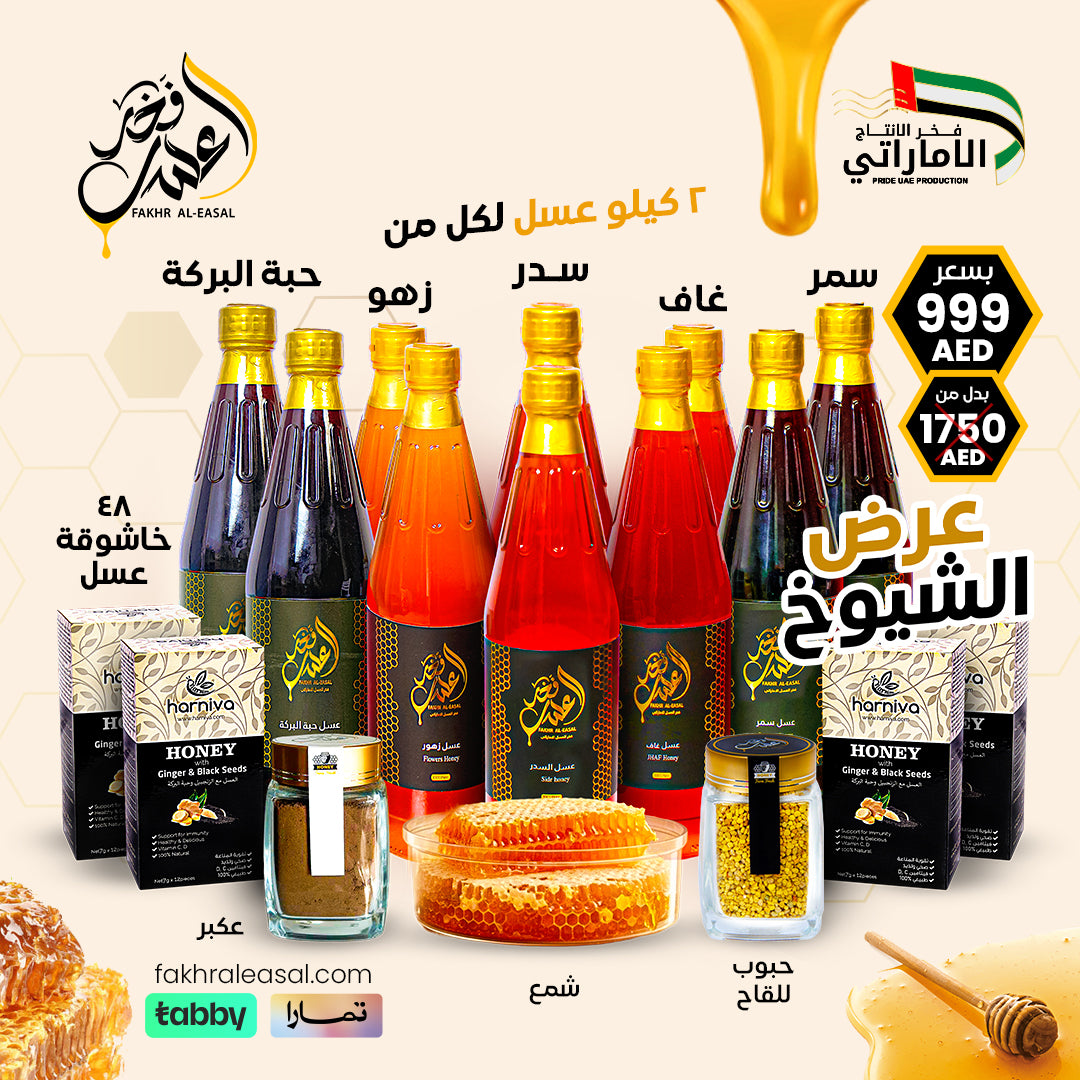 عروض فخر العسل