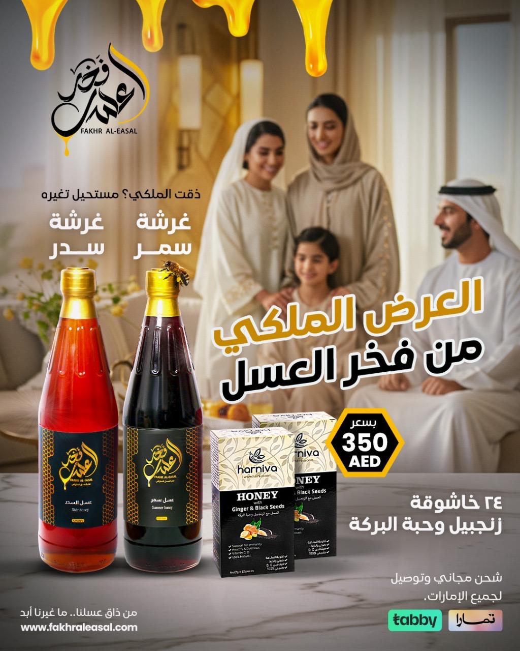 عروض فخر العسل