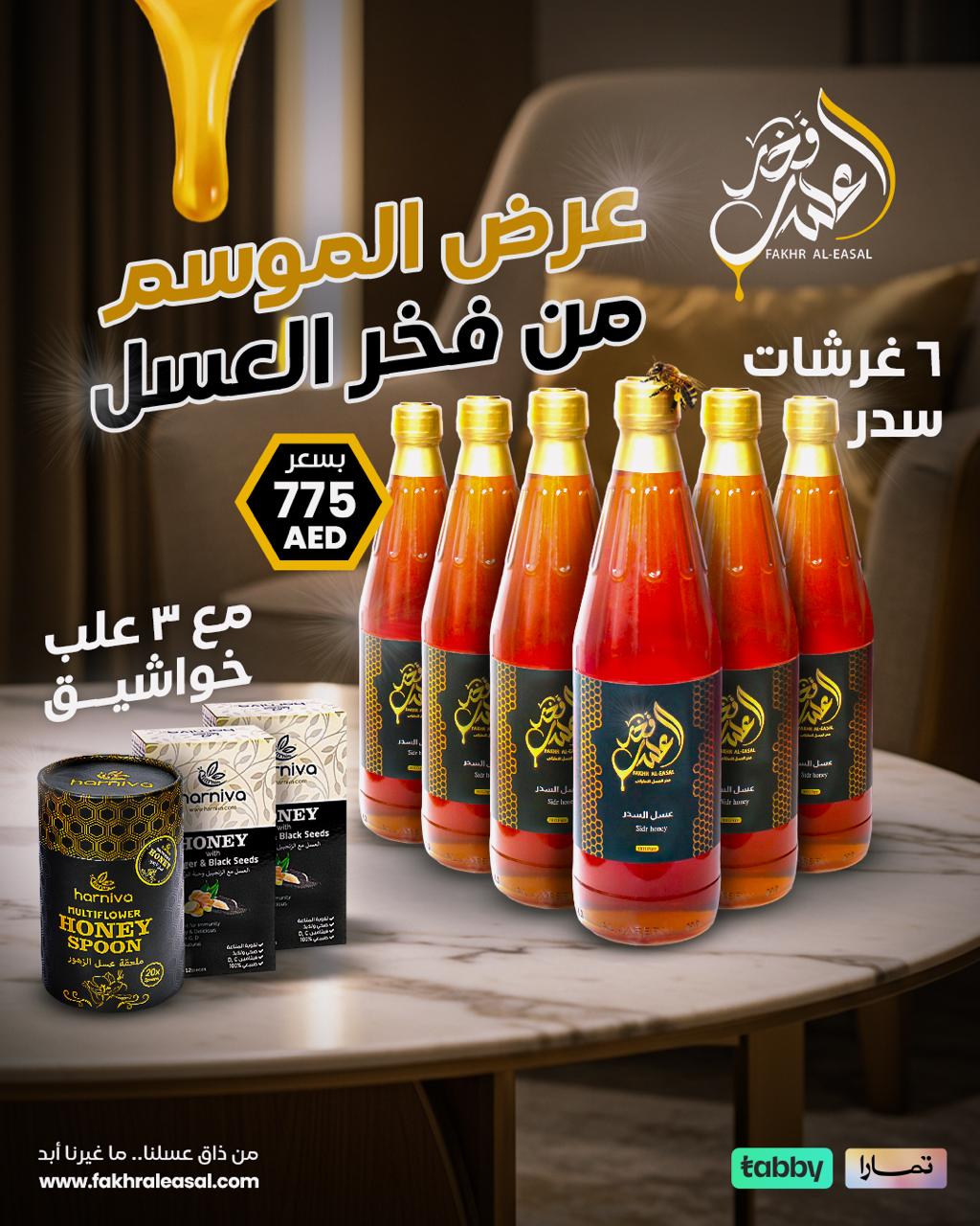 عروض فخر العسل