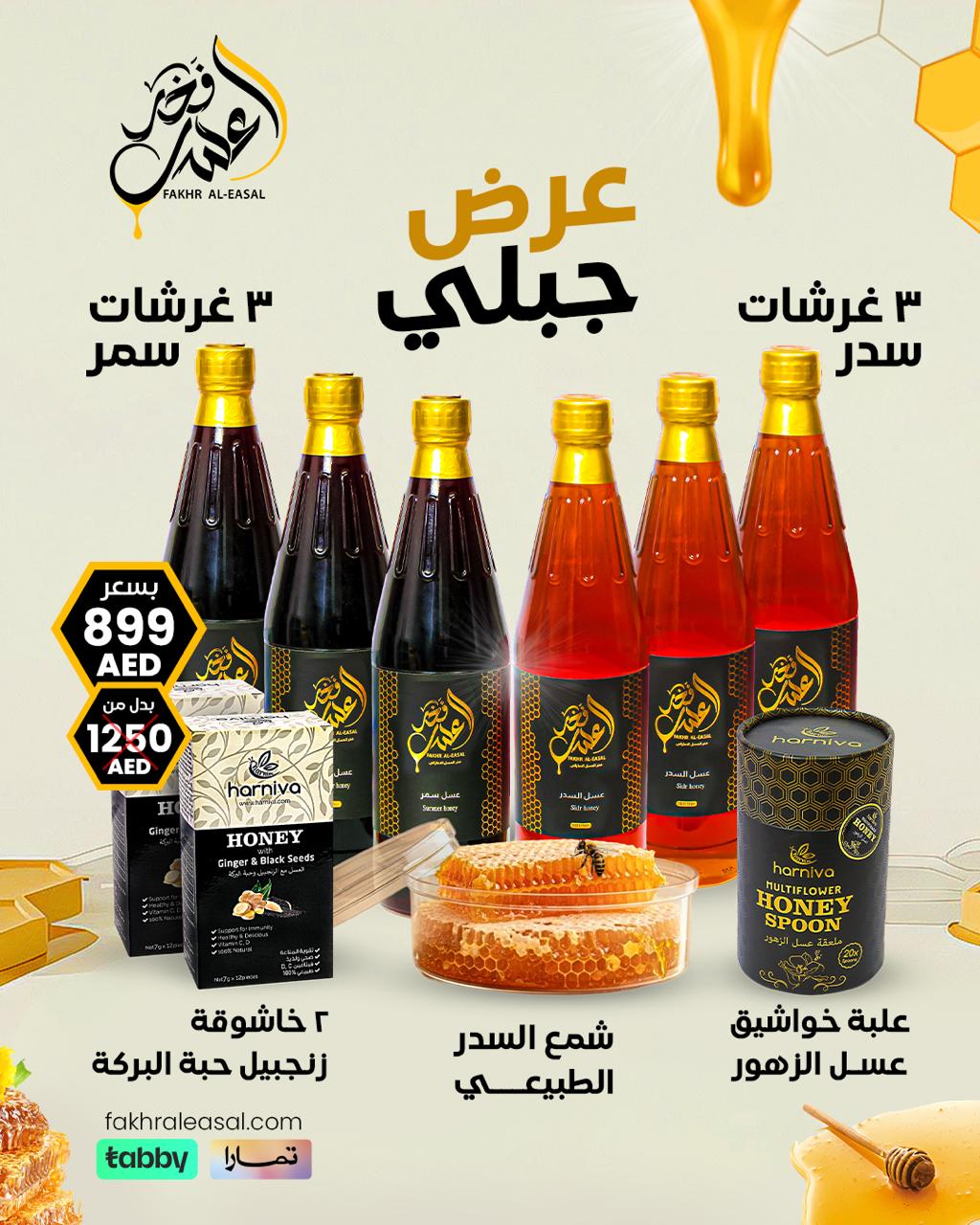 عروض فخر العسل